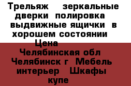 Трельяж (3 зеркальные дверки, полировка), выдвижные ящички, в хорошем состоянии › Цена ­ 1 500 - Челябинская обл., Челябинск г. Мебель, интерьер » Шкафы, купе   